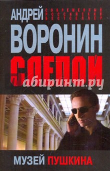 Слепой. Музей Пушкина - Андрей Воронин