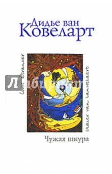 Чужая шкура - Ковеларт Ван