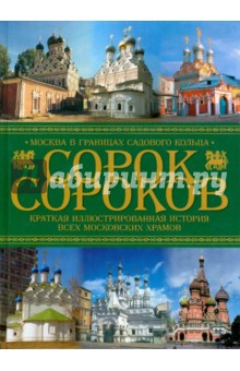 Сорок сороков: Краткая иллюстрированная история всех московских храмов в 4т. Т 2 - Петр Паламарчук