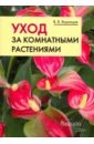 Валентин Воронцов - Уход за комнатными растениями: Практические советы любителям цветов обложка книги