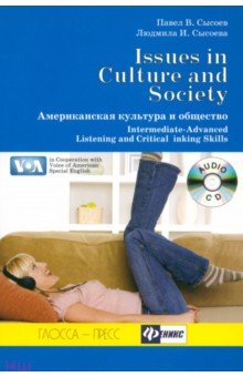 Американская культура и общество (+CD) - Сысоев, Сысоева