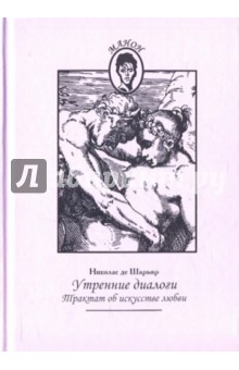 Утренние диалоги: Трактат об искусстве любви - Николас Шарьяр