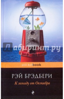 К западу от Октября - Рэй Брэдбери