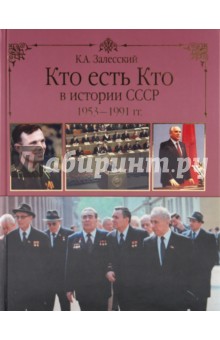 Кто есть кто в истории СССР. 1953 - 1991 - Константин Залесский
