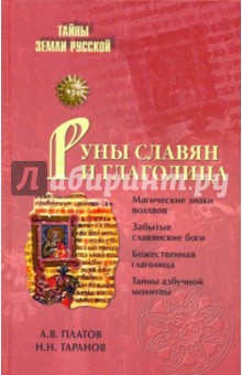 Руны славян и глаголица - Платов, Таранов