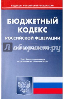 Бюджетный кодекс Российской Федерации по состоянию на 15.01.2010 года