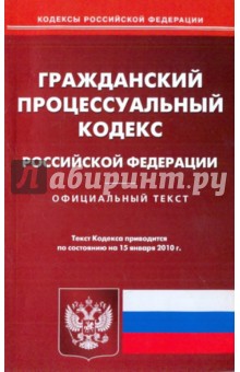 Гражданский процессуальный кодекс Российской Федерации по состоянию на 15.01.2010 года