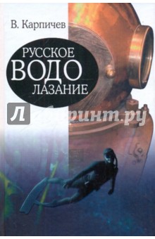 Русское водолазание - Владимир Карпичев изображение обложки