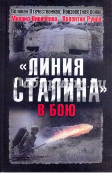 Линия Сталина в бою - Виниченко, Рунов