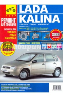 Lada Kalina ВАЗ-11193, -11194 хэтчбек, -11183, -11184 седан, -11173, -11174 универсал
