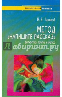 Метод Напишите рассказ: диагностика, терапия и прогноз - Виктор Лановой