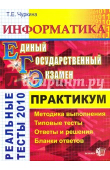 ЕГЭ 2010 Информатика и ИКТ [Практикум] - Татьяна Чуркина