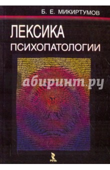 Лексика психопатологии - Борис Микиртумов изображение обложки