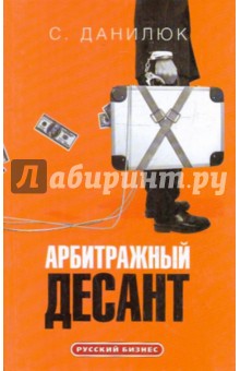Арбитражный десант - Семен Данилюк