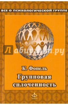 Изображение книги Групповая сплоченность. Психологические игры и