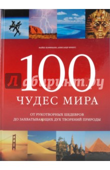 100 чудес мира - Хоффманн, Крингс