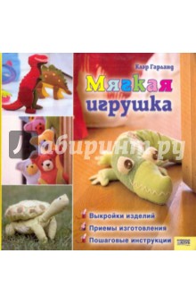 Мягкая игрушка - Клэр Гарланд