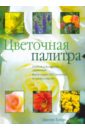 Дженни Хэнди - Цветочная палитра обложка книги