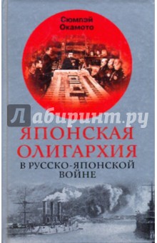 Японская олигархия в Русско-японской войне - Сюмпэй Окамото