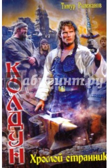 Колдун: Хромой странник - Тимур Рымжанов