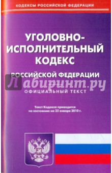 Уголовно-исполнительный кодекс Российской Федерации по состоянию на 25.01.2010 года