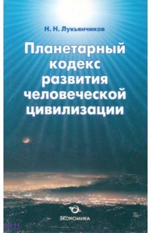 Планетарный кодекс развития человеческой цивилизации - Николай Лукьянчиков