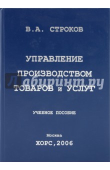Управление производством товаров и услуг - В. Строков