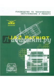 Автомобиль УАЗ Patriot. Руководство по техническому обслуживанию и ремонту