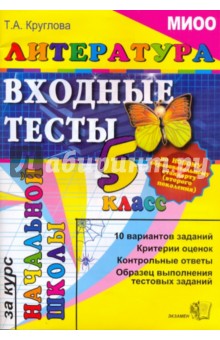 Литература: входные тесты за курс начальной школы: 5 класс - Тамара Круглова