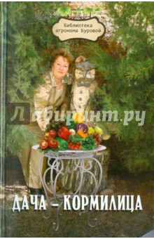 Дача-кормилица - Валентина Бурова