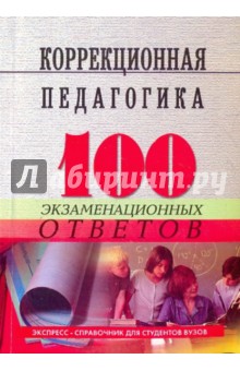 Коррекционная педагогика: 100 экзаменационных ответов - Никуленко, Самыгин