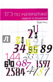 ЕГЭ по математике: задачи и решения - Георгий Просветов