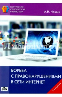 Борьба с правонарушениями в сети Интернет - Александр Чашин