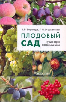 Плодовый сад - Москаленко, Воронцов