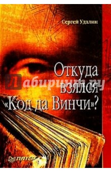 Откуда взялся Код да Винчи? - Сергей Удалин