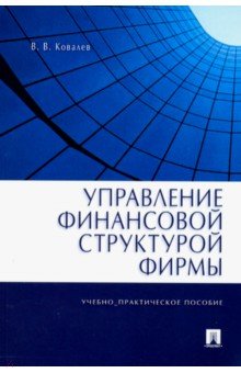 Управление финансовой структурой фирмы - Валерий Ковалев