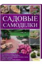 Тьярдс Вендебург - Садовые самоделки. Планировка и дизайн участка обложка книги Тьярдс Вендебург - Садовые самоделки. Планировка и дизайн участка обложка книги