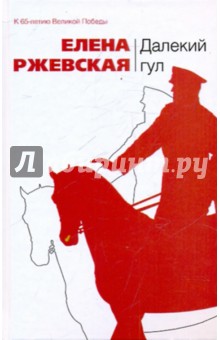 Далекий гул - Елена Ржевская