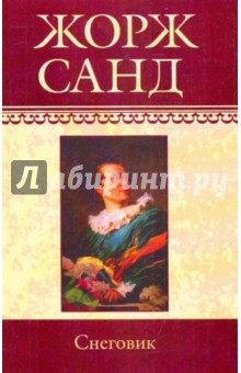 Собрание сочинений: Снеговик - Жорж Санд