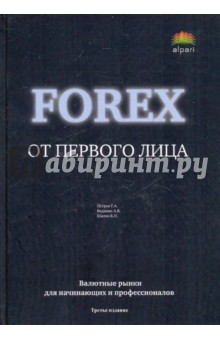 Forex от первого лица. Валютные рынки для начинающих и профессионалов - Ведихин, Шилов, Петров