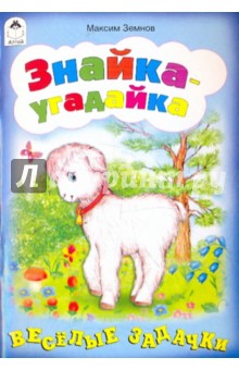 Знайка-угадайка - А. Земнов