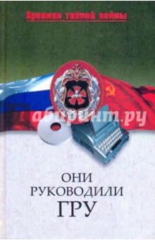 Они руководили ГРУ