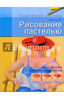 Рисование пастелью: Цвет, форма и способы выражения - Барбара Рогге-Фукс