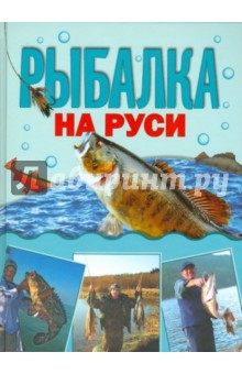 Рыбалка на Руси - Михаил Кочетков