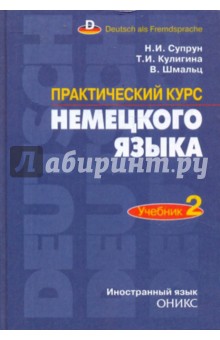 Практический курс немецкого языка. Часть 2 - Супруненко, Кулигина, Вибке