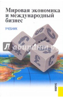 Мировая экономика и международный бизнес - Поляков, Щенин