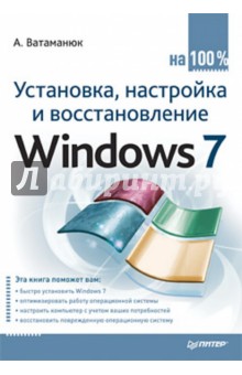 Установка, настройка и восстановление Windows 7 на 100% - Александр Ватаманюк