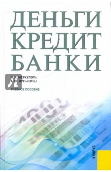 Деньги, кредит, банки. Учебное пособие - Меркулова, Лукьянова