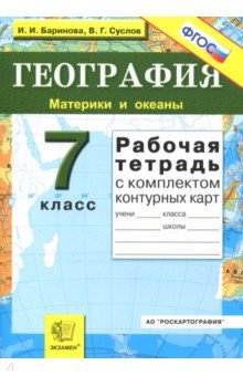 География. Материки и океаны. 7 класс. Рабочая тетрадь с комплектом контурных карт. ФГОС - Баринова, Суслов