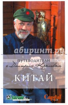 Китай - Крылов, Кременчугский, Кузмицкий